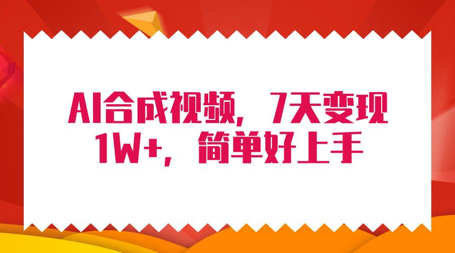 (9856期)4月最新AI合成技术，7天疯狂变现1W+，无脑纯搬运！-天使资源网