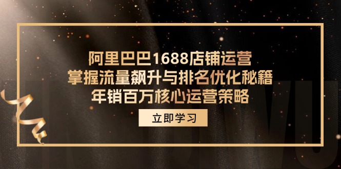 阿里巴巴1688店铺运营，掌握流量飙升与排名优化秘籍 年销百万核心运营策略-天使资源网