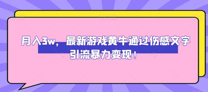 月入3w，最新游戏黄牛通过伤感文字引流暴力变现-天使资源网