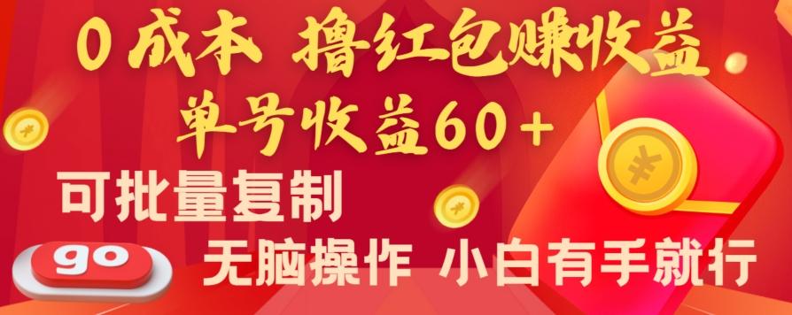 全新平台，0成本撸红包赚收益，单号收益60+，可批量复制，无脑操作，小白有手就行【揭秘】-天使资源网