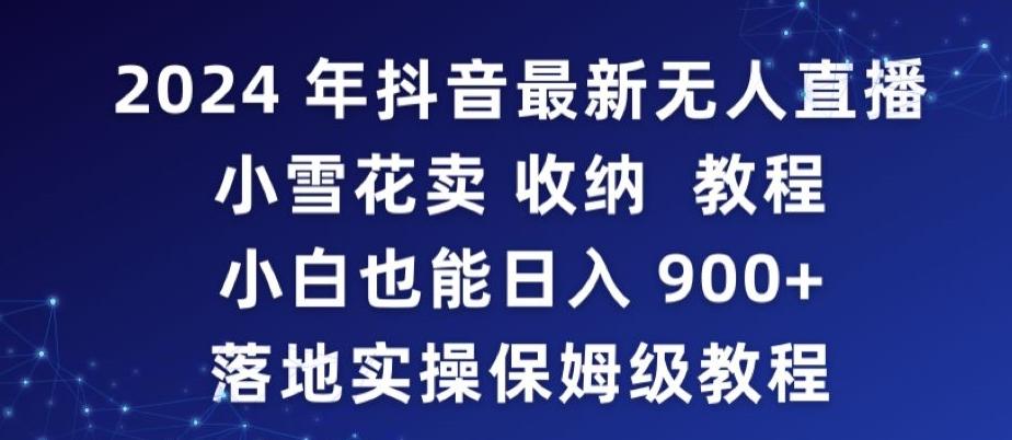 2024年抖音最新无人直播小雪花卖收纳教程，小白也能日入900+落地实操保姆级教程【揭秘】-天使资源网