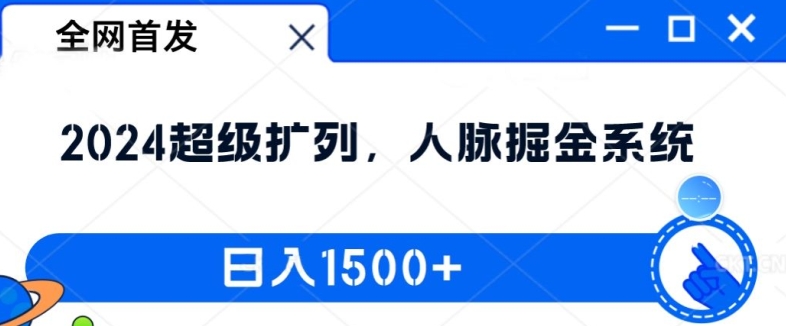 全网首发：2024超级扩列，人脉掘金系统，日入1.5k【揭秘】-天使资源网