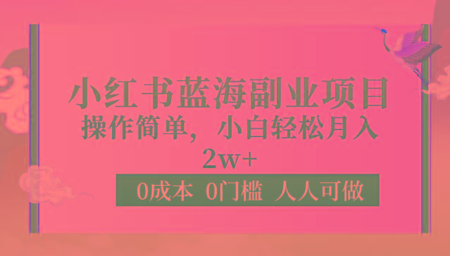 0成本0门槛小红书蓝海副业项目，操作简单，小白轻松月入2W-天使资源网