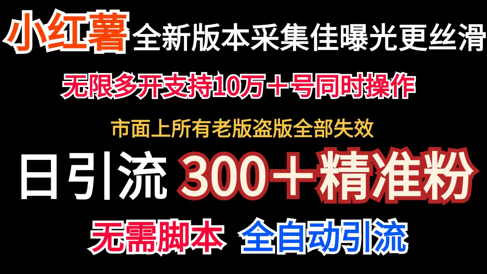 全新版本小红书采集协议＋无限曝光 日引300＋精准粉-天使资源网