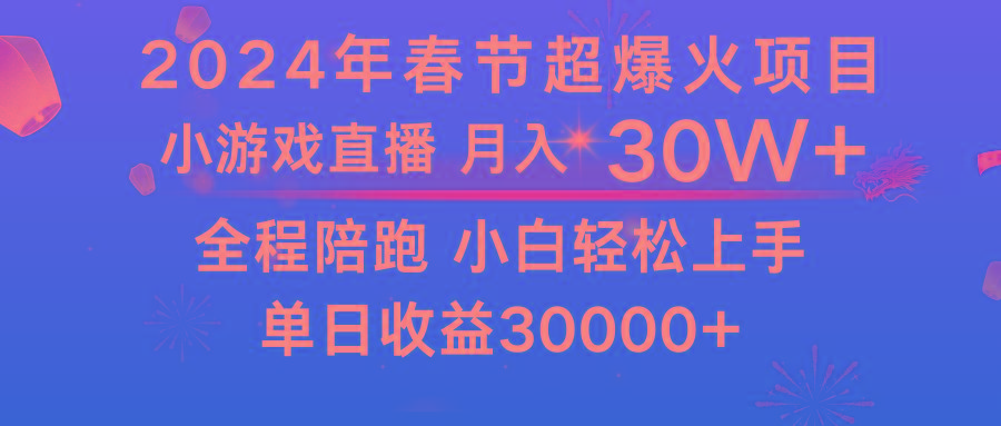 龙年2024过年期间，最爆火的项目 抓住机会 普通小白如何逆袭一个月收益30W+-天使资源网