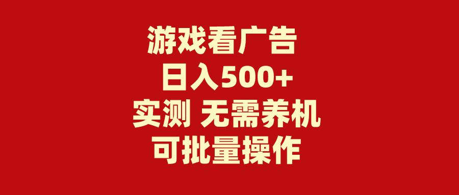(9904期)游戏看广告 无需养机 操作简单 没有成本 日入500+-天使资源网