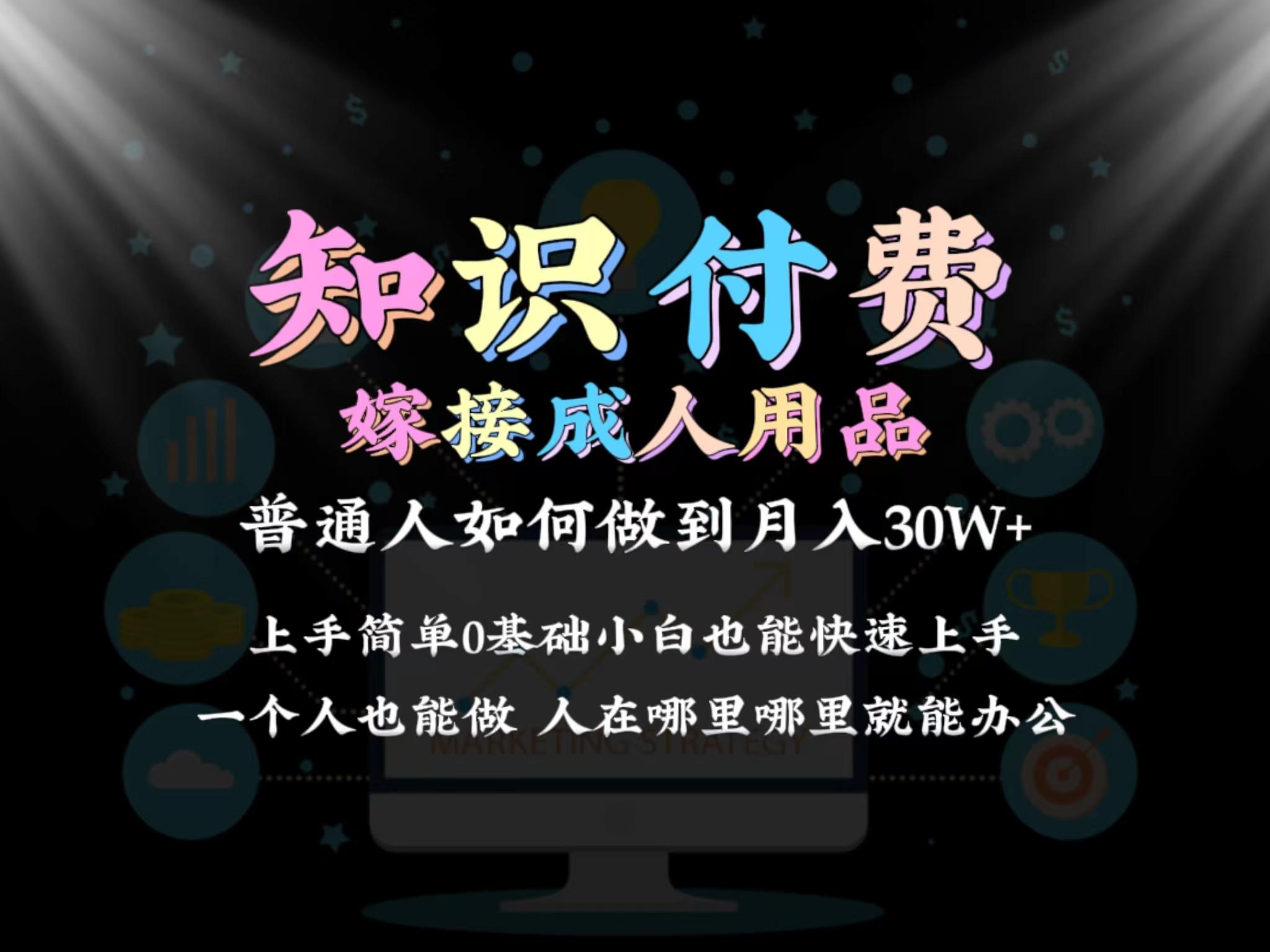 2024普通人做知识付费结合成人用品如何实现单月变现30w 保姆教学1.0-天使资源网