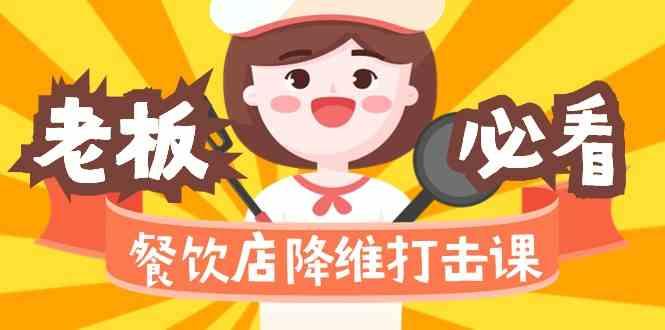餐饮店降维打击课：味觉、爆品、品牌、营销、赚钱(17节高清课)-天使资源网