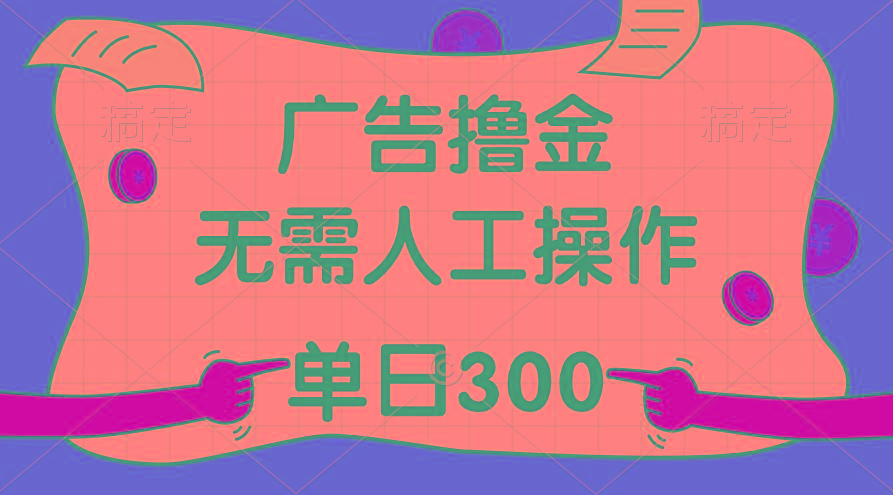 最新教程！广告撸金，无需人工操作，单日收入300+-天使资源网
