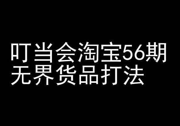 叮当会淘宝56期：无界货品打法-淘宝开店教程-天使资源网