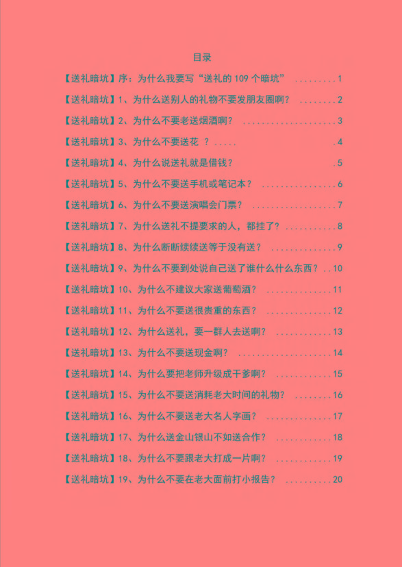 图片[1]-《揭秘100个送礼暗坑》——送礼暗坑千万别踩，不然你就白送礼了-天使资源网