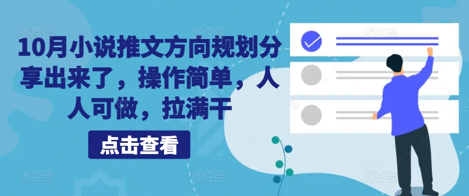 10月小说推文方向规划分享出来了，操作简单，人人可做，拉满干-天使资源网