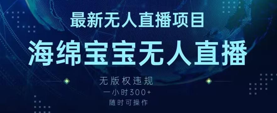 最新海绵宝宝无人直播项目，实测无版权违规，挂小铃铛一小时300+，随时可操作【揭秘】-天使资源网