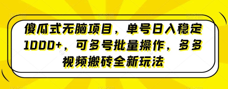 傻瓜式无脑项目，单号日入稳定1000+，可多号批量操作，多多视频搬砖全新玩法-天使资源网