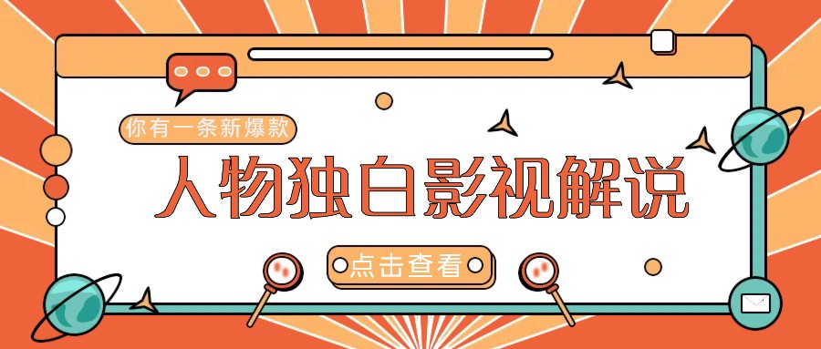 最新人物志独白影视解说视频玩法，利用AI技术新手也能轻松开启创业新篇章-天使资源网