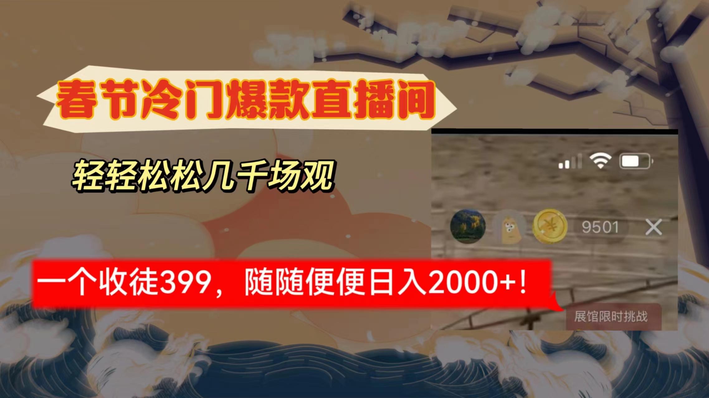 春节冷门直播间解放shuang’s打造，场观随便几千人在线，收一个徒399，轻…-天使资源网