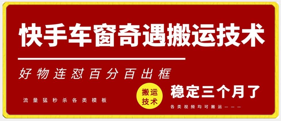 快手车窗奇遇搬运技术(安卓技术)，好物连怼百分百出框【揭秘】-天使资源网