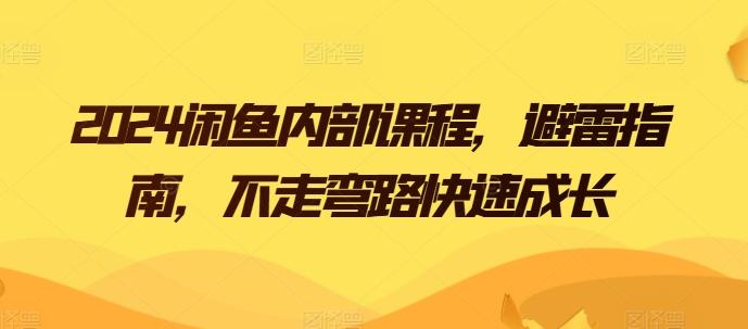 2024闲鱼内部课程，避雷指南，不走弯路快速成长-天使资源网