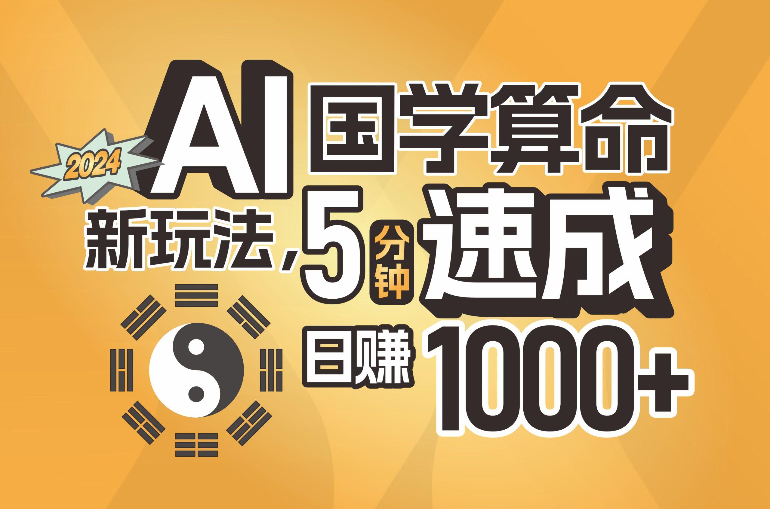 揭秘AI国学算命新玩法，5分钟速成，日赚1000+，可批量！-天使资源网