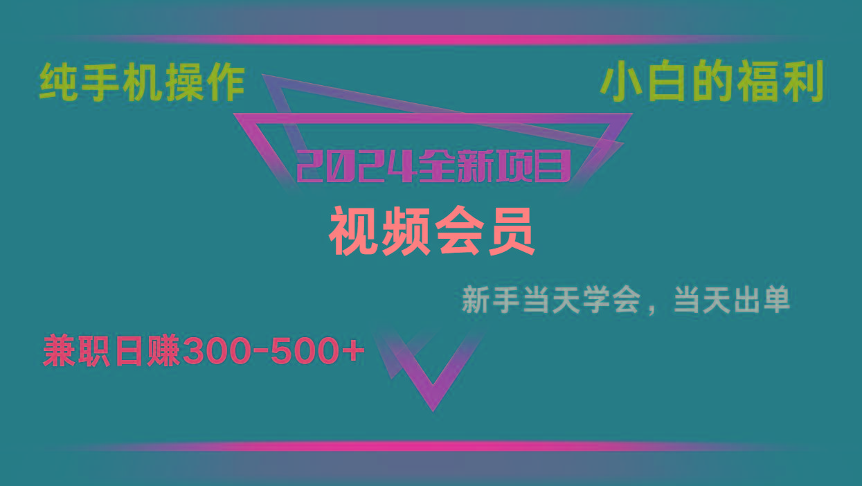 影视会员兼职日入500-800，纯手机操作当天上手当天出单 小白福利-天使资源网