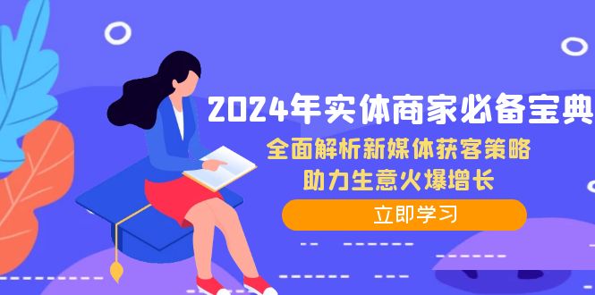 2024年实体商家必备宝典：全面解析新媒体获客策略，助力生意火爆增长-天使资源网