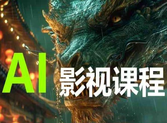 AI电影创作，AI影视创作全套完整课程-天使资源网