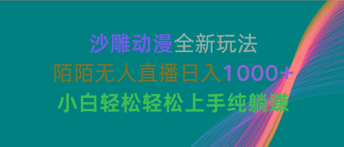 沙雕动漫全新玩法，陌陌无人直播日入1000+小白轻松轻松上手纯躺赚-天使资源网