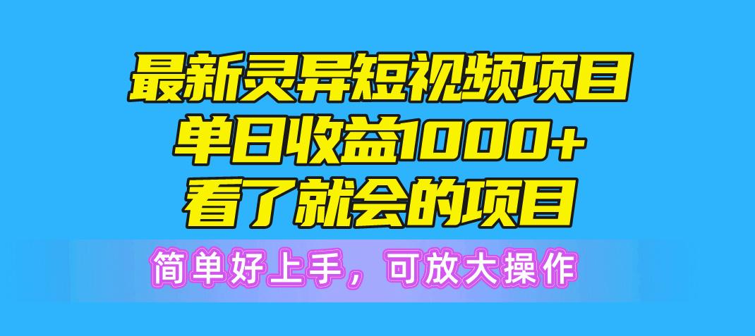 最新灵异短视频项目，单日收益1000+看了就会的项目，简单好上手可放大操作-天使资源网
