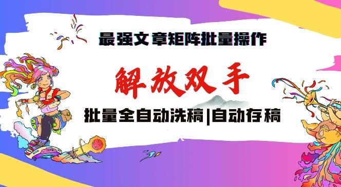 最强文章矩阵批量管理，自动洗稿，自动存稿，月入过万轻轻松松【揭秘】-天使资源网