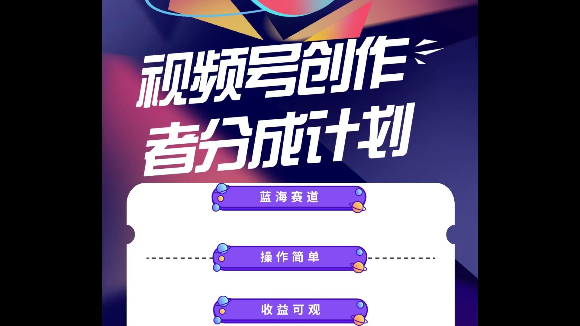 蓝海项目，视频号创作分成计划，小白也能轻松上手，日入1000+-天使资源网