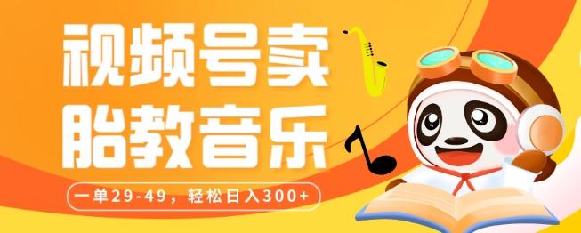 视频号卖胎教音乐，作品制作简单，一单29-49，轻松日入300-天使资源网
