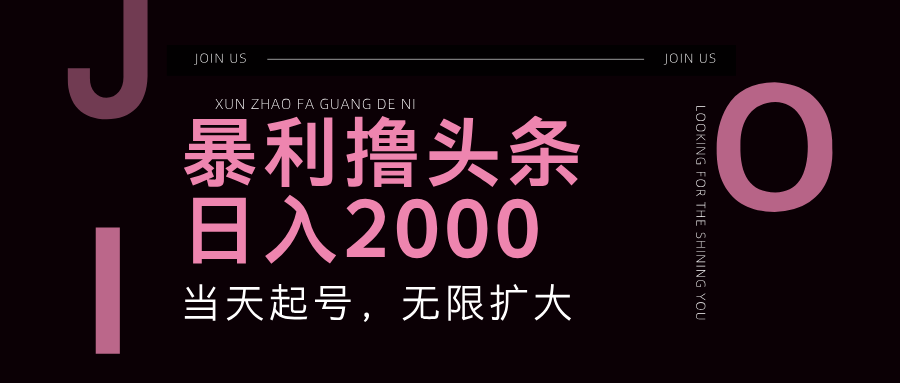 暴利撸头条，单号日入2000+，可无限扩大-天使资源网