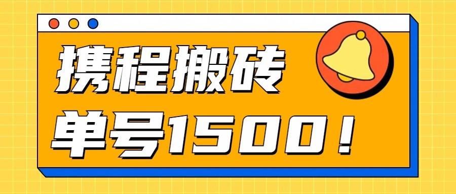 24年携程最新搬砖玩法，无需制作视频，小白单号月入1500，可批量操作！-天使资源网