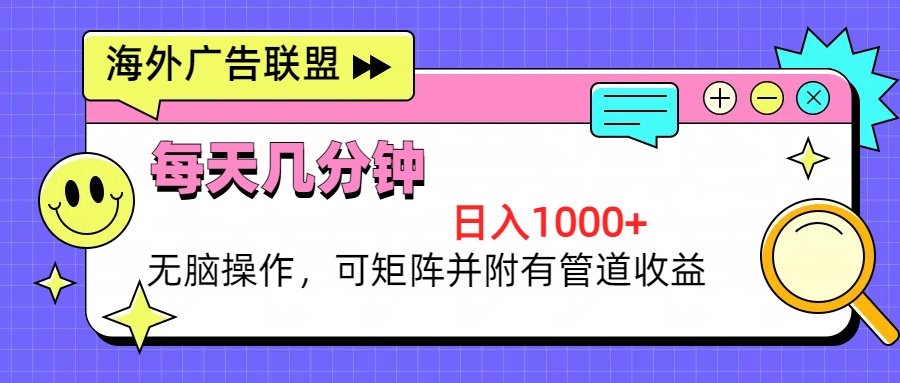 海外广告联盟，每天几分钟日入1000+无脑操作，可矩阵并附有管道收益-天使资源网