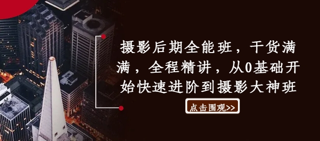 摄影后期全能班，干货满满，全程精讲，从0基础开始快速进阶到摄影大神班-天使资源网