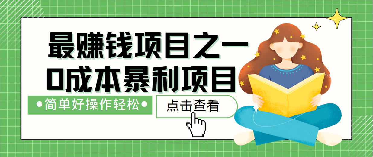 最新赚钱项目之一，简单操作，冷门长久项目-天使资源网