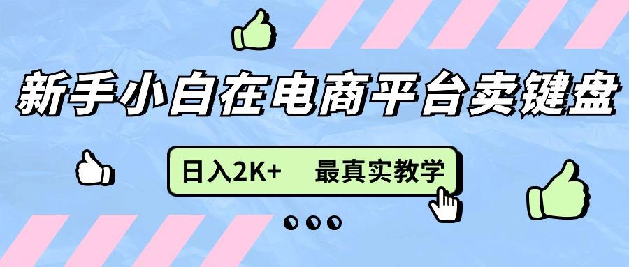 新手小白在电商平台卖键盘，日入2K+最真实教学-天使资源网