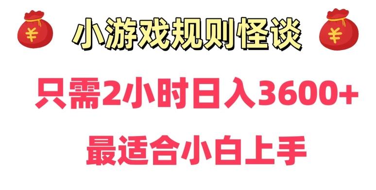 靠小游戏直播规则怪谈日入3500+，保姆式教学，小白轻松上手【揭秘】-天使资源网