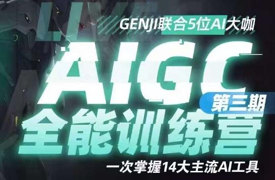 AIGC全能通识训练营第三期，一次掌握14大主流AI工具-天使资源网