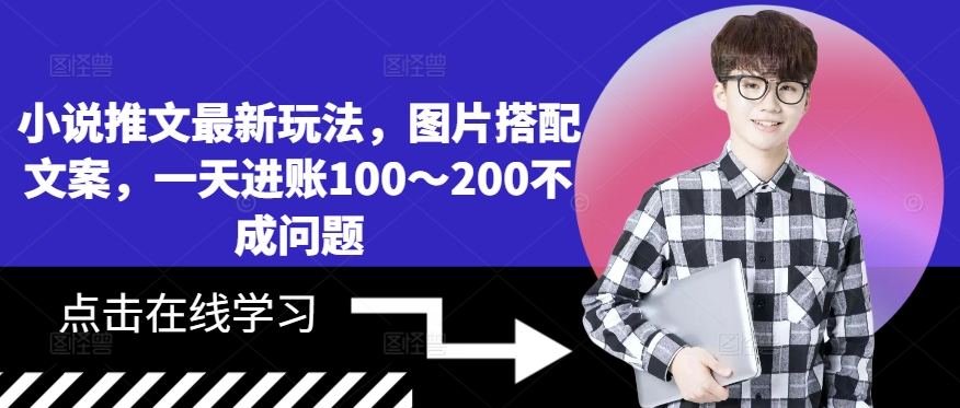 小说推文最新玩法，图片搭配文案，一天进账100～200不成问题-天使资源网