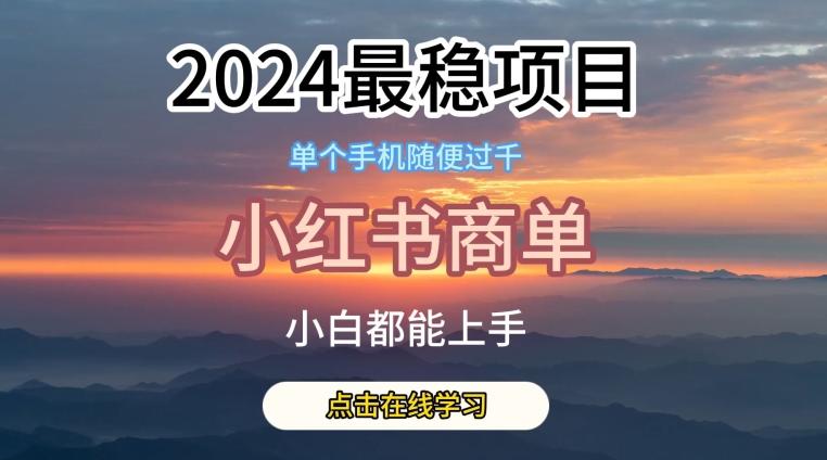 2024最稳蓝海项目，小红书商单项目，没有之一【揭秘】-天使资源网