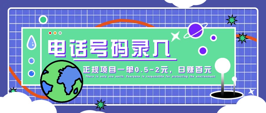 某音电话号码录入，大厂旗下正规项目一单0.5-2元，轻松赚外快，日入百元不是梦！-天使资源网