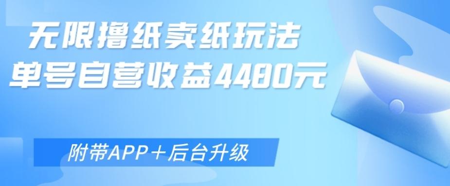 无限0元撸纸玩法、单号自营躺赚收益4480，【附带APP+后台升级】-天使资源网