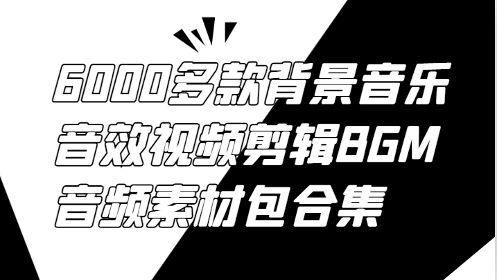 6000多款背景音乐音效视频剪辑BGM音频素材包合集-天使资源网