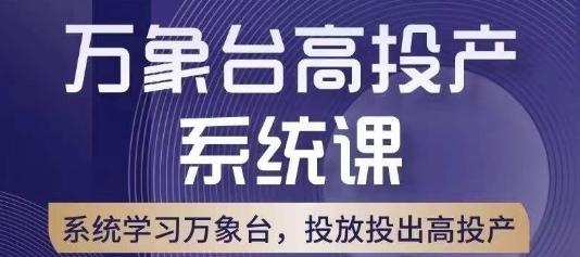 万象台高投产系统课，万象台底层逻辑解析，用多计划、多工具配合，投出高投产-天使资源网