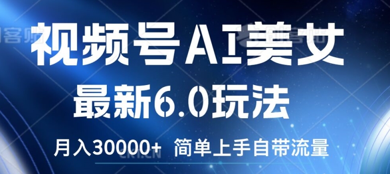 视频号AI美女最新6.0玩法，简单上手自带流量，月入3w【揭秘】-天使资源网