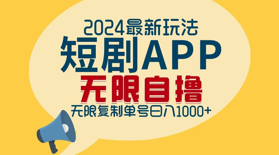 2024最新短剧APP自撸拉新玩法，无限制批量操作，轻松日入1000+-天使资源网