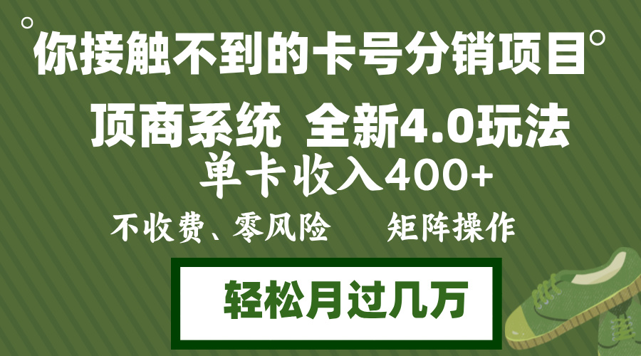 年底卡号分销顶商系统4.0玩法，单卡收入400+，0门槛，无脑操作，矩阵操…-天使资源网