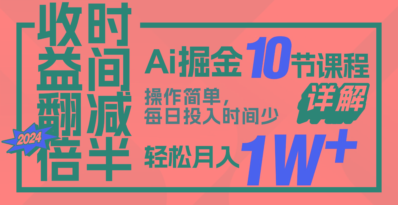 收益翻倍，时间减半！AI掘金，十节课详解，每天投入时间少，轻松月入1w+！-天使资源网