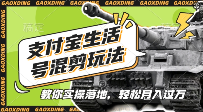 支付宝生活号军事赛道混剪玩法，纯原创视频，手把手教你实操落地，懒人必看【揭秘】-天使资源网